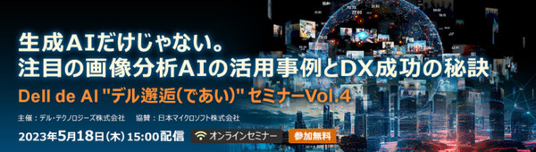 モルフォが自動車向けAI技術とその適用例をDMS、ADAS、テレマティクスなどで紹介へ　デル主催「Dell de AI」セミナー5/18開催