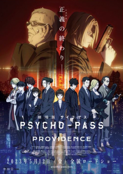 近未来SF 最新作『劇場版 PSYCHO-PASS サイコパス PROVIDENCE』5/12(金)公開　10周年の集大成