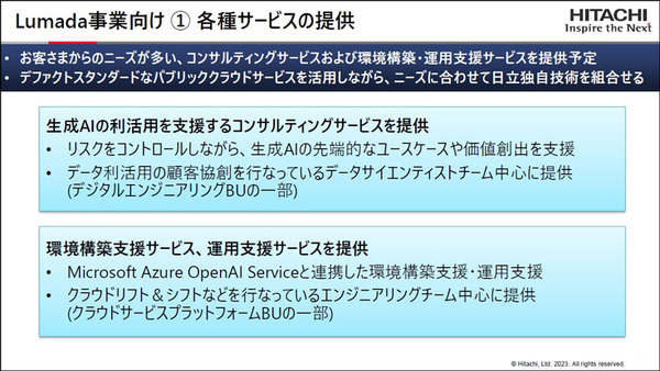 日立が「ジェネレーティブAIセンター」創設 「ChatGPT」など生成系AIを社内外で積極的に利活用　独自AIと組合せてソリューション提供へ