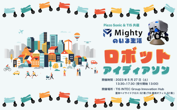 Piezo SonicとTIS共催「Mightyのいる生活 ロボットアイディアソン」開催　参加者を募集！自動搬送ロボットの動画も公開