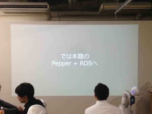 「Tech-Circle PepperでROS開発をはじめよう」に行ってきました。