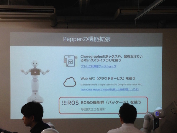 「Tech-Circle PepperでROS開発をはじめよう」に行ってきました。