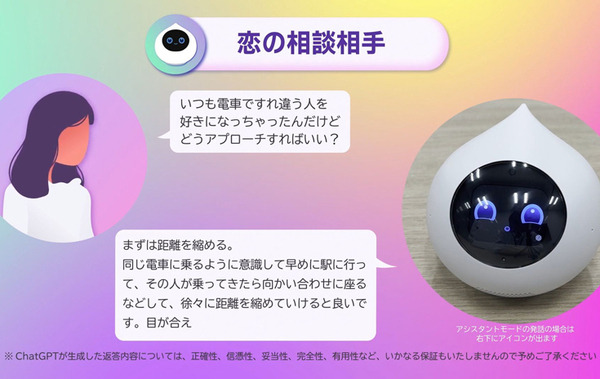 癒やし系会話AIロボット「Romi」が「ChatGPT」での会話機能に対応　いつものほっこり会話とON/OFFで切換　会話動画も公開