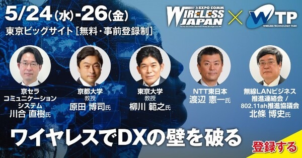 最先端のワイヤレステクノロジーが集結！日本最大級の無線通信イベント「ワイヤレスジャパン×WTP 2023」開催　6GやMatter、Wi-Fi6など、154社が出展