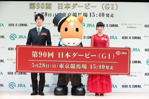 「第90回 日本ダービーPR発表会」で競走馬ロボット「ダビノスケ」を公開　佐々木蔵之介と見上愛が登壇、HERO馬と歴史を振返る