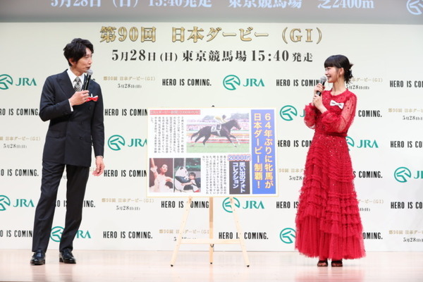 「第90回 日本ダービーPR発表会」で競走馬ロボット「ダビノスケ」を公開　佐々木蔵之介と見上愛が登壇、HERO馬と歴史を振返る