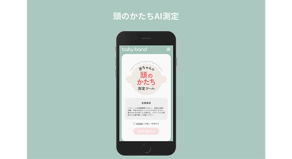スマホで撮影して赤ちゃんの頭のゆがみ度をAIが測定・可視化する「頭のかたちAI測定」をリリース