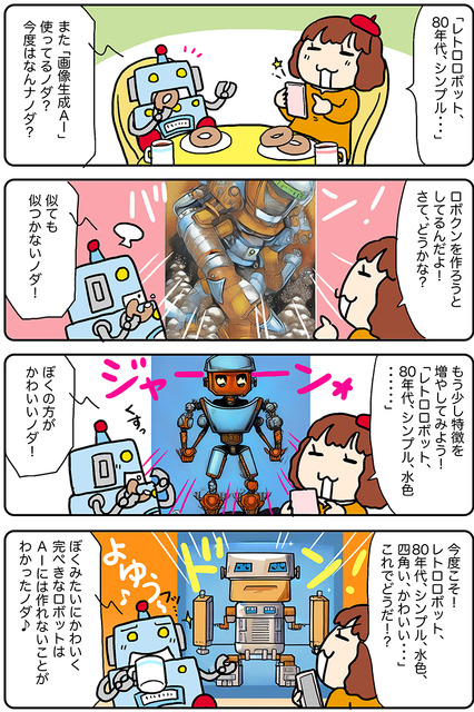 【連載マンガ ロボクン vol.245】画像生成AIでまんがを描こう！ 2