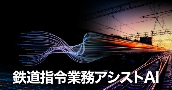 JR西日本、輸送指令員の運転整理を支援するAIをオルツと共同開発　「検証フェーズ」から「製品開発フェーズ」に移行