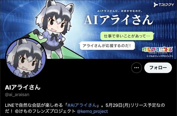 「AIアライさん」とLINEで楽しい会話はどう? ChatGPT連携の『けものフレンズ』公式AIチャット正式リリース　Twitterでコンテストも開催