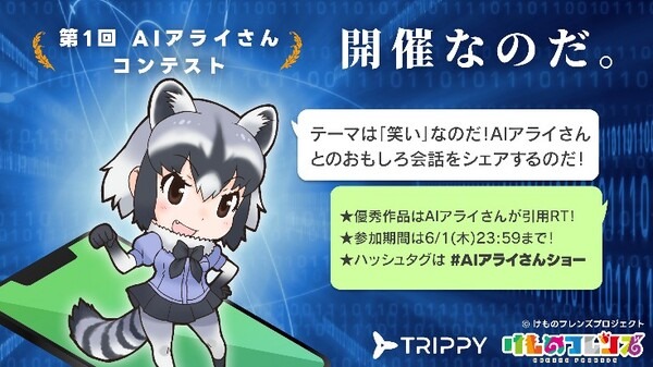 「AIアライさん」とLINEで楽しい会話はどう? ChatGPT連携の『けものフレンズ』公式AIチャット正式リリース　Twitterでコンテストも開催