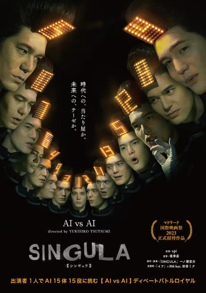 堤幸彦監督の新作『SINGULA(シンギュラ)』は「人類を存続させるか否か」15体のAIが討論する劇薬映画　クラファンは1週間で目標達成