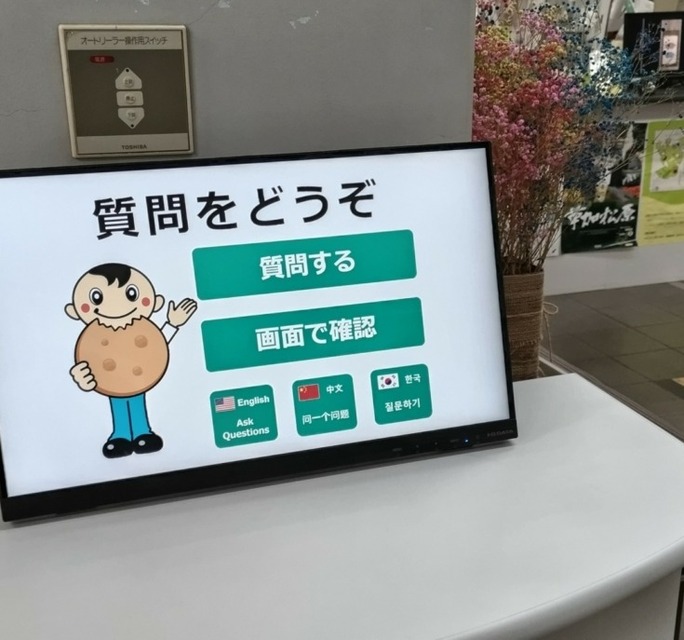 市役所の案内は音声技術と21.5インチのタッチパネルにお任せ！草加市役所の新本庁舎で案内用 AIシステム5台が本番稼働 タケロボ