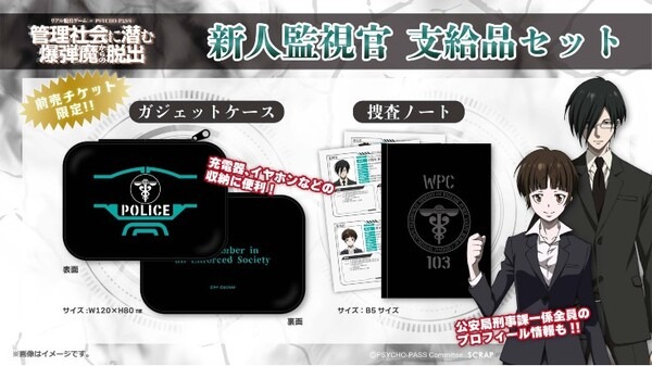 人気アニメ「PSYCHO-PASS サイコパス」リアル脱出ゲーム開催中『管理社会に潜む爆弾魔からの脱出』