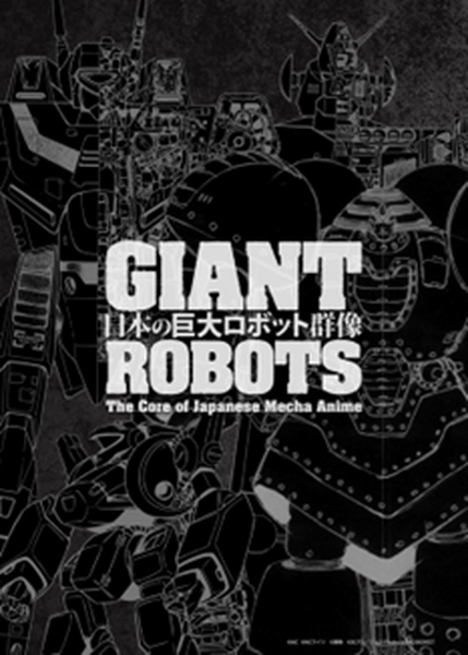 展覧会『日本の巨大ロボット群像』巨大ロボットとは何か、大きさを体験 鉄人28号やガンダム等、変形やメカニズム展示 福岡と横須賀で開催