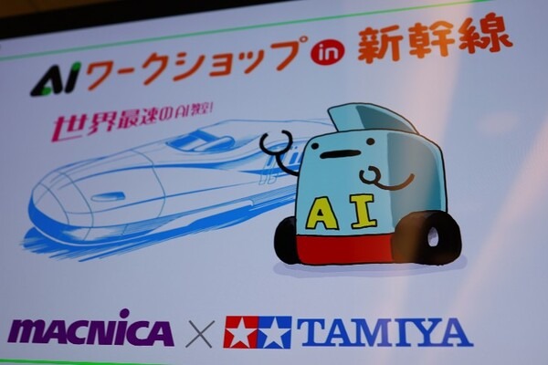 【国内初】新幹線の中で時速 285kmのAI教室！忙しいビジネスマン向けにAIロボットを使った「マクニカ×タミヤ AIワークショップ」開催