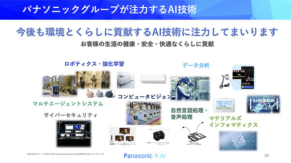 大規模言語モデルや世界モデルの応用など先端研究と現場とのギャップを橋渡し　パナソニックのAI研究・活用の現状