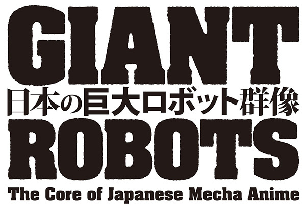 展覧会『日本の巨大ロボット群像』記者発表会レポート　ガンダムやライディーン、ダグラムなど巨大ロボットを体感・実感する新体験