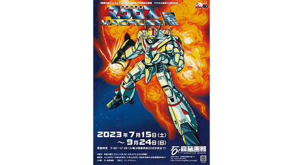「変形!マクロスロボ」が石ノ森萬画館にやってくる　第90回特別企画展/マクロス放送40周年記念『超時空要塞マクロス展』7/15から