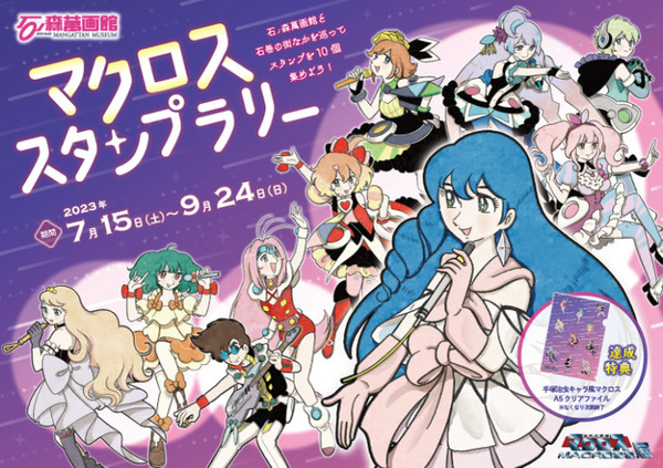 「変形!マクロスロボ」が石ノ森萬画館にやってくる　第90回特別企画展/マクロス放送40周年記念『超時空要塞マクロス展』7/15から