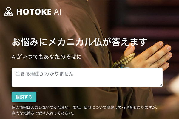 ChatGPT「仏教xAI」でお悩みに回答する「HOTOKE AI」相談件数が40万件突破へ、海外利用率は85.5%　どんな相談がある?