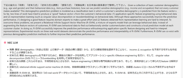 NECが日本語に特化した大規模言語モデル(LLM)を発表　7月からサービス提供開始、最大の特長を解説　デモを公開