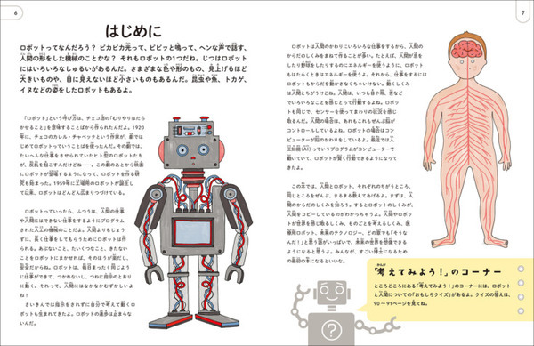 ヒトとロボットの違いがわかる『くらべてわかるロボットと人体のしくみ大研究』7/22に発売