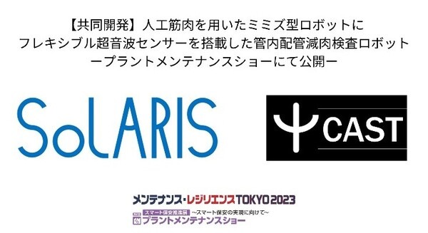 人工筋肉とフレキシブル超音波センサーを持ったミミズ型ロボットが配管の中を突き進む　ソラリス「Ultra Sooha」CASTと共同開発