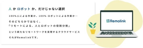 現場のロボットを遠隔から操作する新たなリモートワークを実現するクラウドサービス「Remolink」提供開始　リモートロボティクス