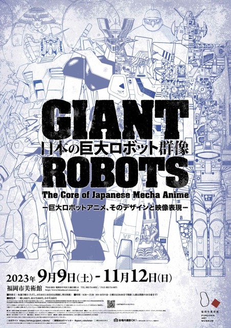 【速報】「巨大ロボットとは何か」を問う展覧会『日本の巨大ロボット群像』新ビジュアル公開！音声ガイドに銀河万丈と水樹奈々