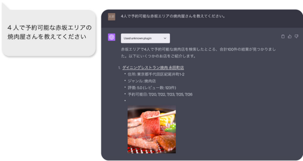PayPayグルメがChatGPTプラグインを提供開始「4人で予約可能な赤坂の焼肉屋さんは?」会話形式で自分にあった飲食店が探せるように