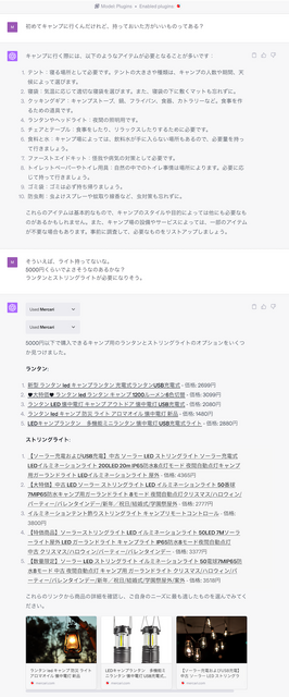 メルカリが「ChatGPTプラグイン」を提供開始　ChatGPTを活用してメルカリとメルカリShopsで自然対話の商品検索機能を提供