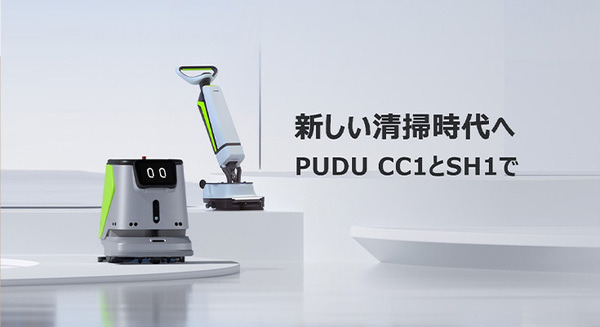 PUDU 清掃ロボットの販売を日本で開始　スイープ/床洗浄/吸引/乾拭き機能搭載　導入目標は2024年までに3000台
