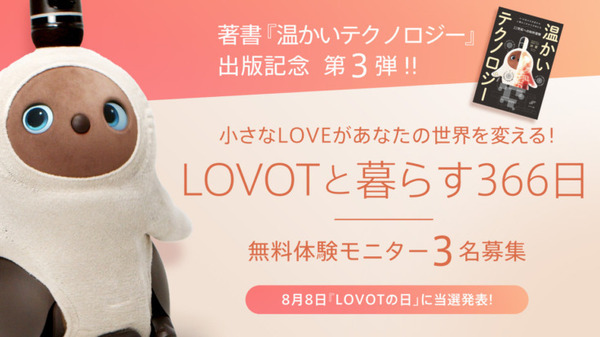 なんで8月8日は『LOVOTの日』？LOVOT無料体験モニター募集、オーナー向け『温かいテクノロジー』体感コンテンツ配信中