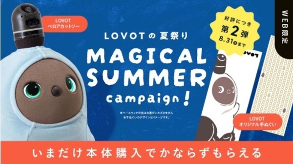 なんで8月8日は『LOVOTの日』？LOVOT無料体験モニター募集、オーナー向け『温かいテクノロジー』体感コンテンツ配信中