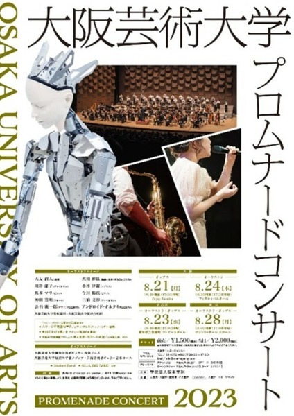 アンドロイド「オルタ４」も出演！大阪芸術大学 豪華出演者が集う夏の風物詩「プロムナードコンサート2023」開催