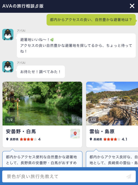 「関東で空飛びたい」ChatGPTを活用した対話でAI旅行相談　国内約2万8000件からAIが提案 、AVAとアソビュー！が連携