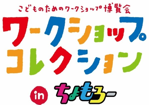 「ちょっと先のおもしろい未来（ちょもろー）2023」開催　ロボタウン、みんなの脳世界、ワークショップなど少し未来の社会を体感
