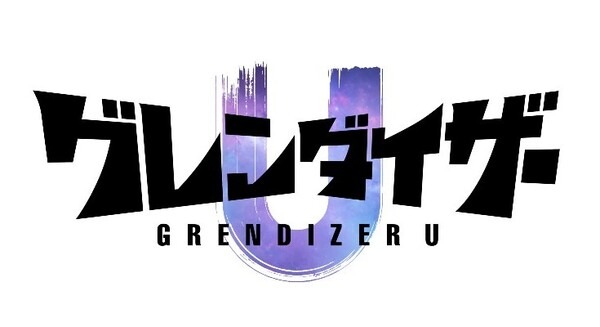 永井豪原作「UFOロボグレンダイザー」が現代に蘇る！豪華スタッフによる「グレンダイザーU」2024年放送決定　PV公開