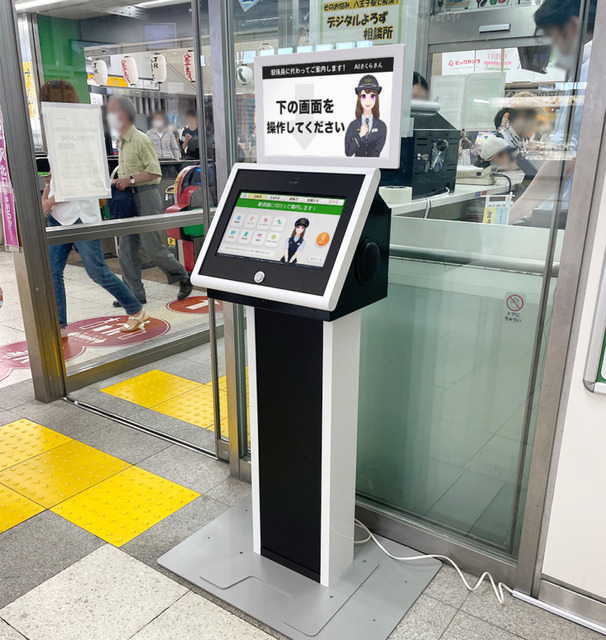 対話型AI「AIさくらさん」がJR八王子駅でも実証実験中　乗換情報や駅の周辺案内など駅係員に代わって案内　山手線/京葉線につづき