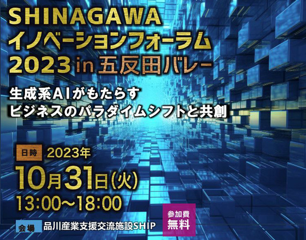 品川区が「生成系AI」をテーマに大規模イベント「SHINAGAWAイノベーションフォーラム」開催　松原仁教授や成田悠輔氏ら多くの講演を実施 10月31日