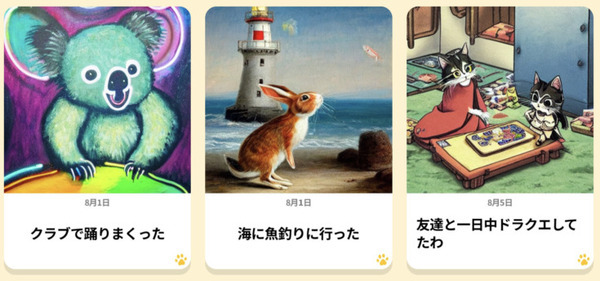 「ChatGPT」と「Stable Diffusion」で動物が日記を生成　生成AIを使った新感覚エンタメ絵日記「AIどうぶつ日記」LINEで提供開始