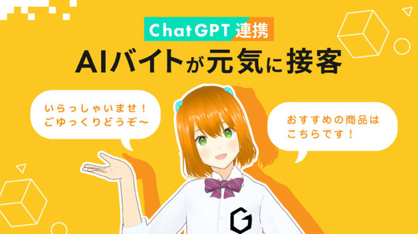 Gatebox、ChatGPT連携でAI接客サービス「AIバイト」の返答スピードを高速化 なめらかなAI接客体験を実現