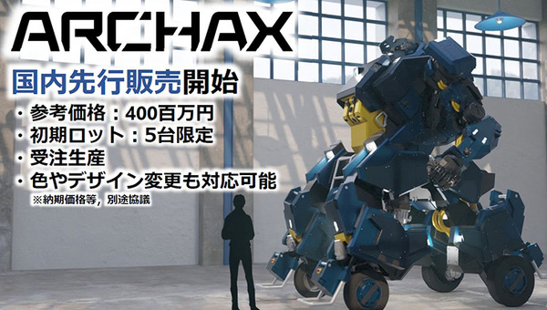 全高4.5mの搭乗できる変形ロボット「アーカックス」を公開　SFやアニメが現実に！まずは限定5台で販売開始　ツバメインダストリ