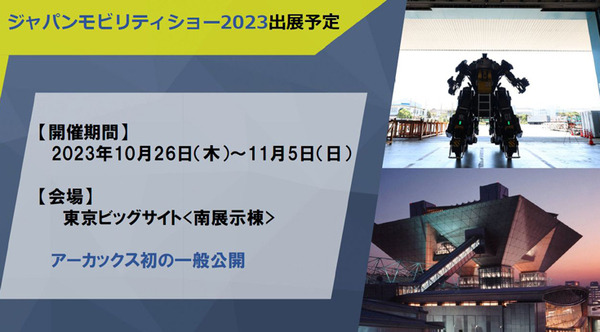 全高4.5mの搭乗できる変形ロボット「アーカックス」を公開　SFやアニメが現実に！まずは限定5台で販売開始　ツバメインダストリ