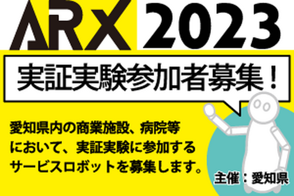 「愛知県サービスロボット社会実装推進事業」(ARX) を2023年度も実施　施設と必要なロボットの概要を発表　参加募集開始