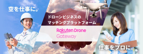 楽天ドローン ビジネスの現状と未来戦略　調査/点検/アカデミー/配送/空撮「ドローンエコシステム」の実際を聞く　単独インタビュー