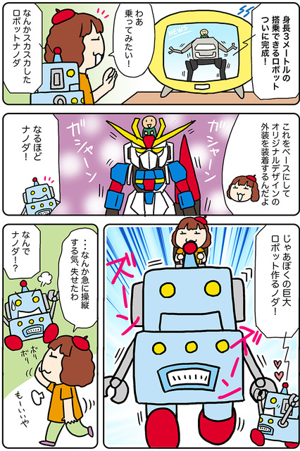 【連載マンガ ロボクン vol.252】乗れる巨大ロボ誕生！？