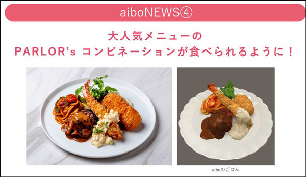 渋谷「Pepper PARLOR」でaiboコラボ開催　aiboも一緒にARでお食事体験　特製ステッカー付きでお得な2割引き