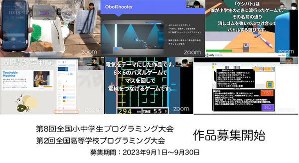 国内で最も歴史ある生徒・児童向け「第8回全国小中学生プログラミング大会」と「第2回 全国高等学校プログラミング大会」作品募集開始